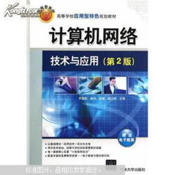 探索網(wǎng)絡(luò)世界 《計算機網(wǎng)絡(luò)技術(shù)與應(yīng)用（第2版）》——高校應(yīng)用型人才培養(yǎng)的實用指南