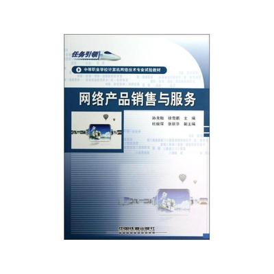 《網(wǎng)絡(luò)產(chǎn)品銷售與服務(wù)》 電子商務(wù)時代的營銷實戰(zhàn)指南